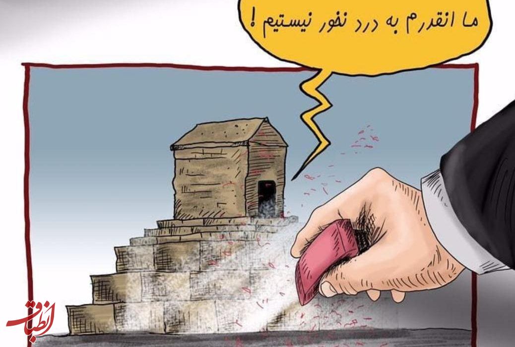 تلخند / انتقاد یک کاریکاتوریست به حذف تصویر مزار کوروش در کتاب عربی یازدهم توسط ممیزی