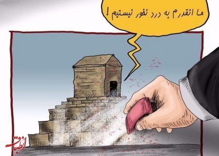 تلخند / انتقاد یک کاریکاتوریست به حذف تصویر مزار کوروش در کتاب عربی یازدهم توسط ممیزی