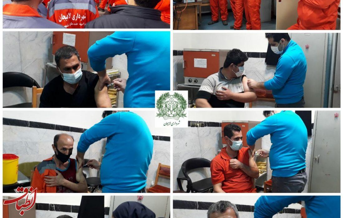 پاکبانان شهرداری لاهیجان نیز علیه ویروس کرونا واکسینه شدند