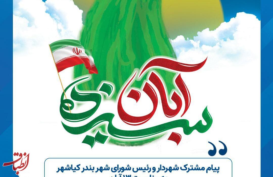 پیام تبریک شهردار و رئیس شورای اسلامی بندر کیاشهر به مناسبت یوم‌الله ۱۳ آبان