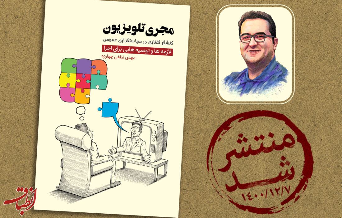 کتاب « مجری تلویزیون، کنشگر گفتاری در سیاستگذاری عمومی » منتشر شد