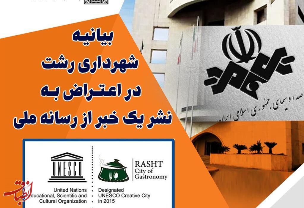شهرداری رشت به نشر یک خبر از رسانه ملی اعتراض کرد