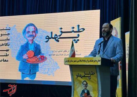 ثبت جشنواره «طنز پهلو» در تقویم وزارت فرهنگ و ارشاد اسلامی ضروری است