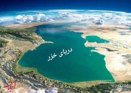 تراز دریای خزر بیش از ۲ متر کاهش یافت/ ۲۵۰ نقطه ایران درگیر فرونشست زمین