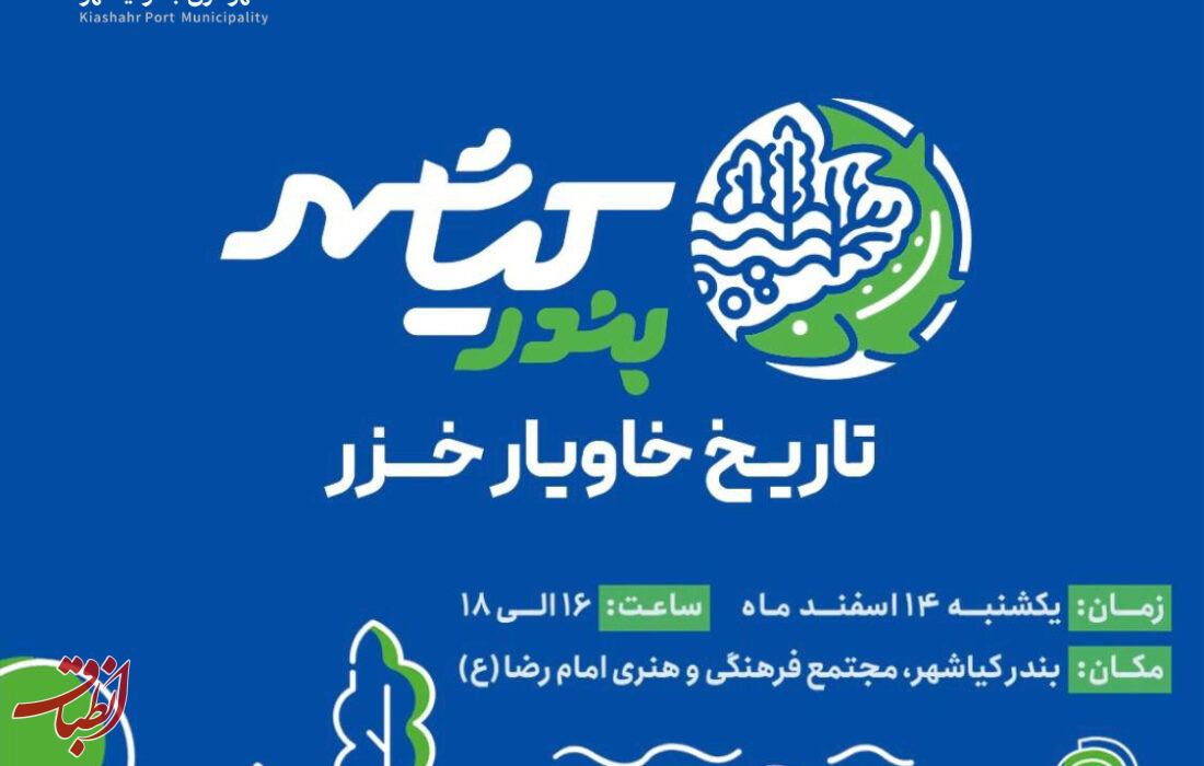 عیدانه شهرداری بندر کیاشهر به کیاشهروندان؛ رونمایی از برند شهری