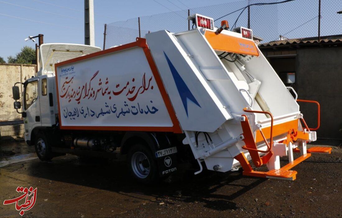 یک دستگاه خودروی مکانیزه حمل زباله توسط شهرداری لاهیجان خریداری شد