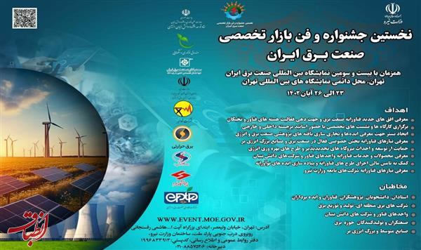 نخستین جشنواره و فن بازار تخصصی صنعت برق ایران