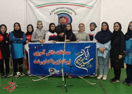 برگزاری رویداد تیراندازی با کمان دختران دانش آموز شهرستان رشت؛