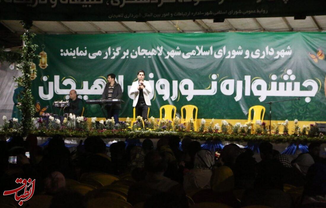 دومین شب جشنواره نوروزی شهرداری لاهیجان در جزیره استخر