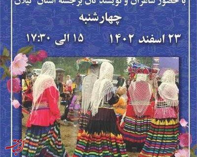 نکوداشت فرهنگ وزبان گیلکی در بندر کیاشهر برگزار گردید