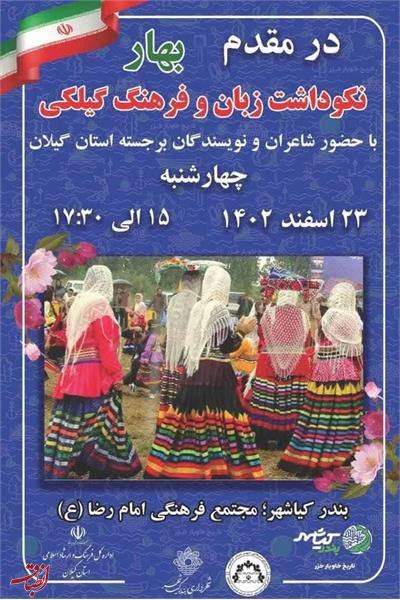 نکوداشت فرهنگ وزبان گیلکی در بندر کیاشهر برگزار گردید