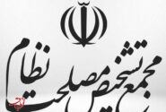 مخالفت هیات عالی نظارت مجمع تشخیص مصلحت با تعطیلی شنبه‌ها