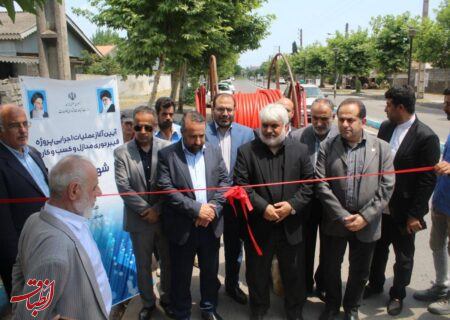 آغاز به کار رسمی اجرای فیبر نوری در بندر کیاشهر