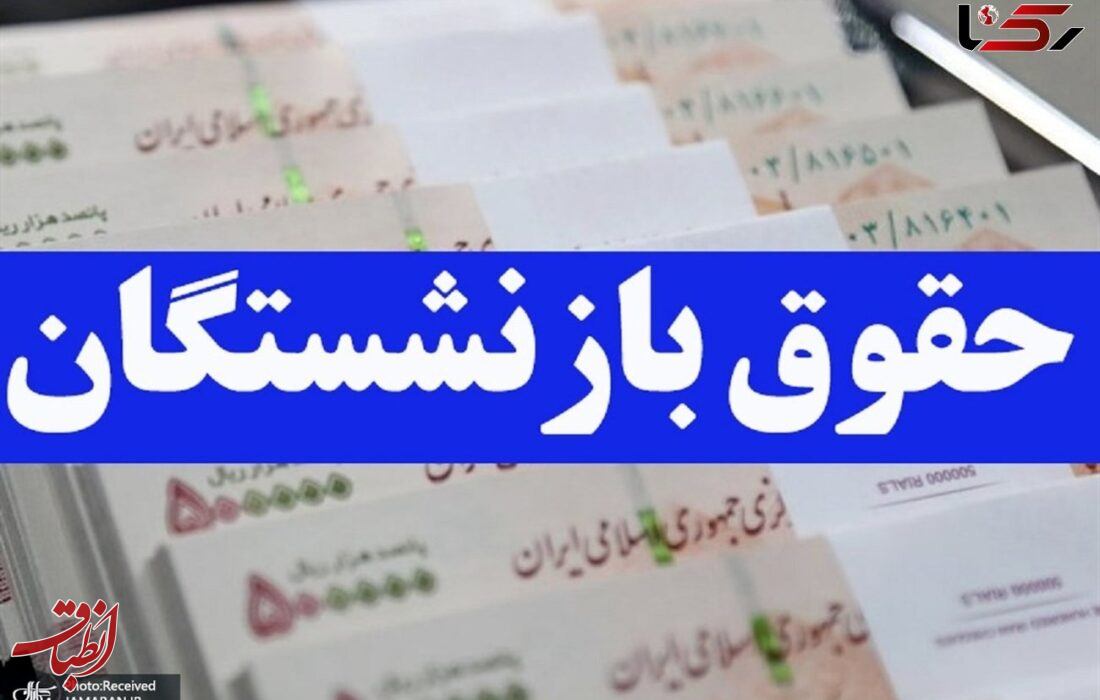 افزایش یک میلیون تومانی حقوق ماهانه بازنشستگان از فروردین+ تصویر حکم