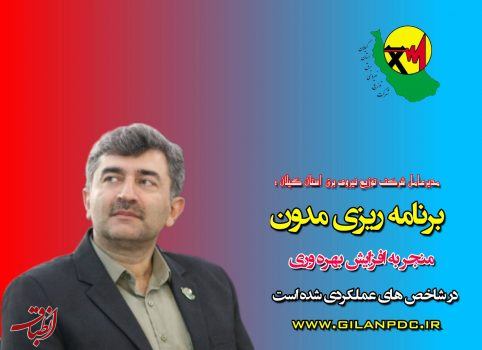 برنامه ریزی مدون منجر به افزایش بهره وری در شاخص های عملكردی شده است