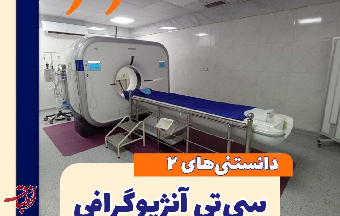 می‌دانستید گیلان با دارا بودن دو دستگاه‌ سی‌تی آنژیوگرافی دارای رتبه چهارم در بین استان‌های کشور است؟