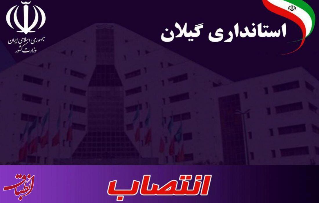 انتصاب معاونان جدید برای فرمانداری‌های آستارا و رضوانشهر+ اسامی