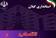 انتصاب معاونان جدید برای فرمانداری‌های آستارا و رضوانشهر+ اسامی