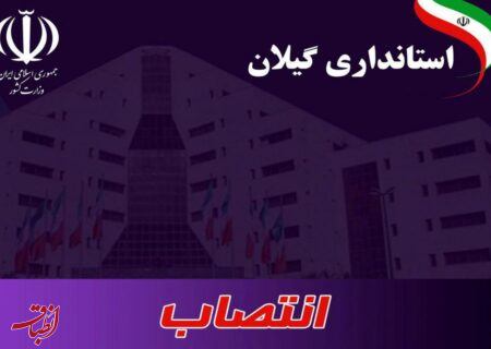 انتصاب معاونان جدید برای فرمانداری‌های آستارا و رضوانشهر+ اسامی