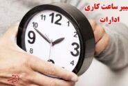 ساعت کاری ادارات دولتی تغییر کرد؛ از شنبه ۶ صبح الی ۱۳
