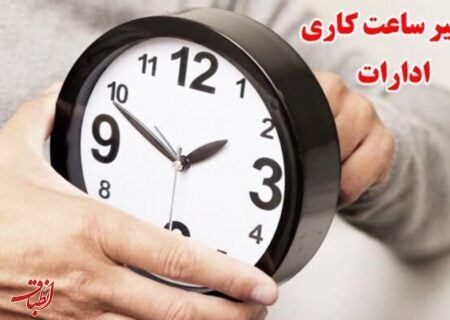 ساعت کاری ادارات دولتی تغییر کرد؛ از شنبه ۶ صبح الی ۱۳