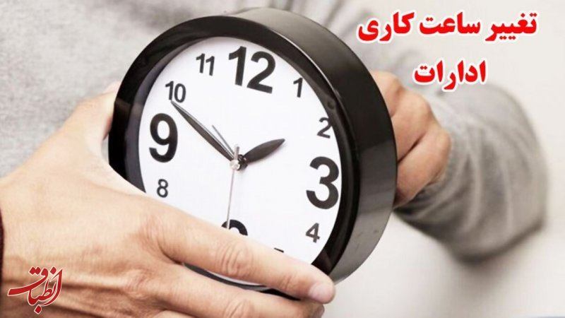 ساعت کاری ادارات دولتی تغییر کرد؛ از شنبه ۶ صبح الی ۱۳