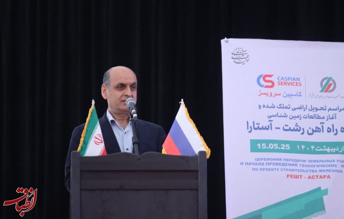 راه‌آهن رشت – آستارا، زیرساختی برای امنیت و اقتصاد منطقه است