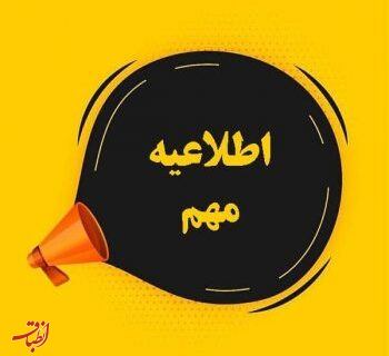 اطلاعیه مهم و فوری شرکت توزیع نیروی برق استان گیلان