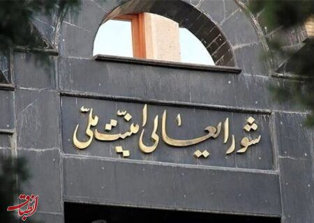 شورای عالی امنیت ملی: مسیر همکاری با آژانس تعلیق خواهد شد