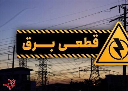 قطع برق تا چه زمانی ادامه خواهد داشت؟