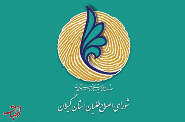 اصلاح‌طلبان گیلان؛ از وعده‌های آتشین تا سکوت سنگین