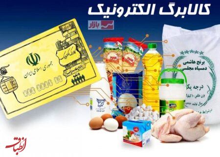 زمان بندی اجرای خرید کالابرگی اعلام شد؛ امکان خرید کالابرگی مشمولان دهک‌های اول تا سوم از امروز