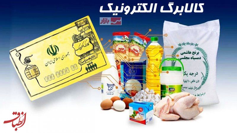 زمان بندی اجرای خرید کالابرگی اعلام شد؛ امکان خرید کالابرگی مشمولان دهک‌های اول تا سوم از امروز