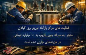 احیای تجهیزات و صرفه‌جویی میلیاردی در توزیع برق گیلان