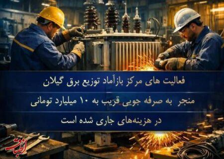 احیای تجهیزات و صرفه‌جویی میلیاردی در توزیع برق گیلان