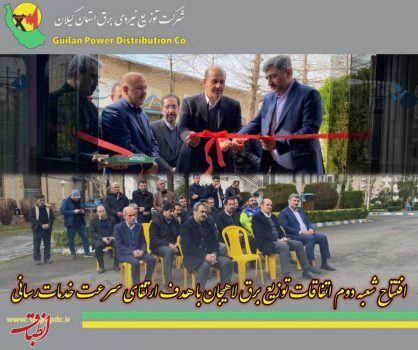 افتتاح شعبه دوم اتفاقات توزیع برق لاهیجان با هدف ارتقای سرعت خدمات‌رسانی