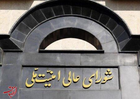 بیانیه شورای عالی امنیت ملی درباره توافق آتش بس با آمریکا؛ دو هفته مذاکره در پاکستان برای نهایی شدن توافق | آغاز مذاکرات از ۲۱ فروردین