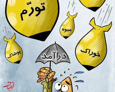 کاریکاتور/ گرانی، تورم و…