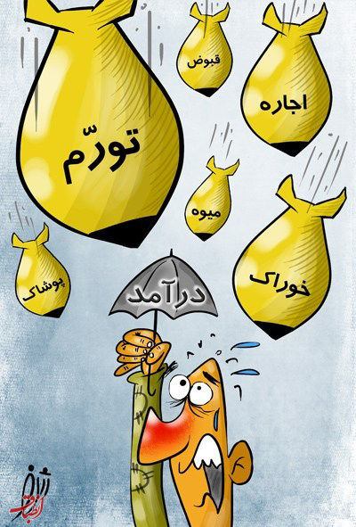 کاریکاتور/ گرانی، تورم و…