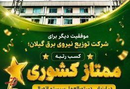 کسب رتبه ممتاز کشوری در ارزیابی دستورالعمل سیستم اتصال
