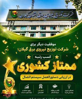کسب رتبه ممتاز کشوری در ارزیابی دستورالعمل سیستم اتصال