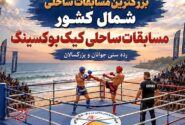 میزبانی منطقه آزاد انزلی از بزرگترین مسابقات کیکبوکسینگ ساحلی شمال کشور