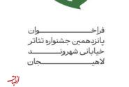 فراخوان پانزدهمین جشنواره تئاتر خیابانی شهروند لاهیجان اعلام شد