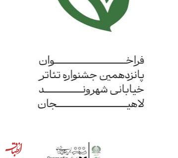 فراخوان پانزدهمین جشنواره تئاتر خیابانی شهروند لاهیجان اعلام شد
