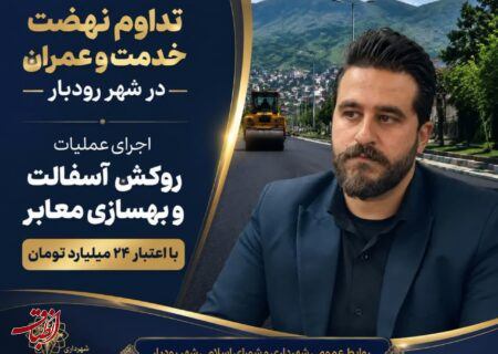 آغاز پروژه‌های آسفالت سطح شهر رودبار با اعتباری بیش از ۲۴ میلیارد تومان