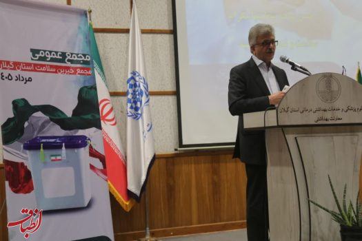 خیرین سلامت گیلان حدود یک همت برای توسعه زیرساخت‌های درمانی استان هزینه کردند