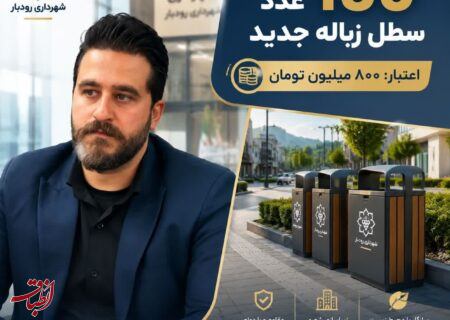 تجهیز معابر و محلات رودبار به بیش از ۱۵۰ مخزن جدید پسماند