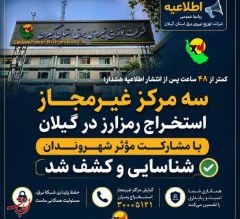 سه مرکز غیرمجاز استخراج رمزارز در گیلان با مشارکت مؤثر شهروندان شناسایی و کشف شد ‌