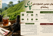 جزئیات فراخوان دومین جشنواره ملی رسانهای چای اعلام شد