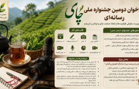 جزئیات فراخوان دومین جشنواره ملی رسانه‌ای چای اعلام شد